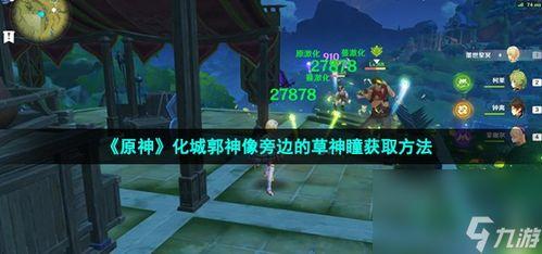 原神草神样子爆料视频,揭秘原神新角色神秘面纱  第3张