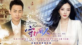 守护丽人 在线观看,温情守护，共筑美好人生  第1张